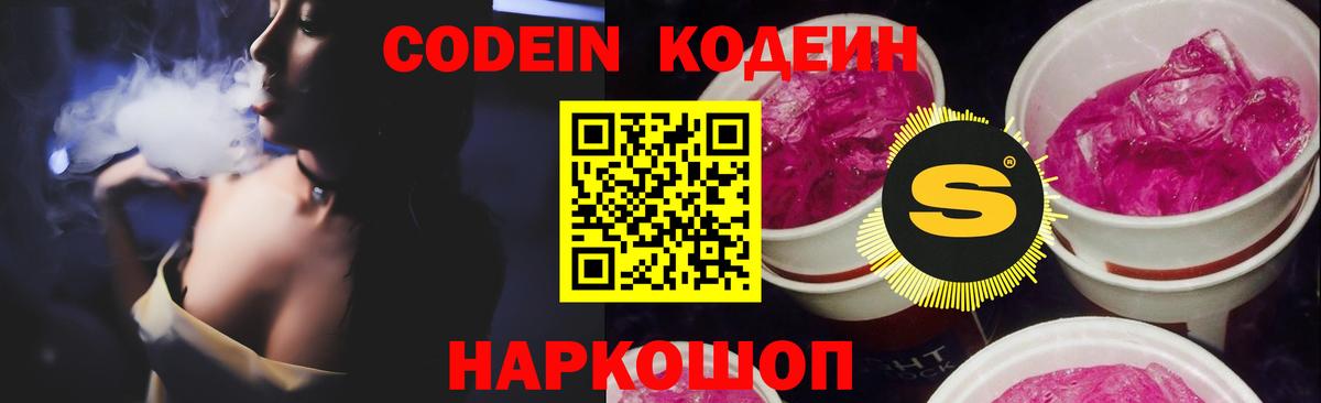 Советский  Кодеин Purple Drank  Вход с VPN  Кодеин напиток Lean (лин) 